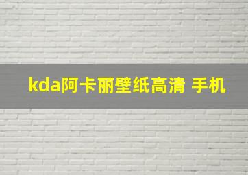 kda阿卡丽壁纸高清 手机